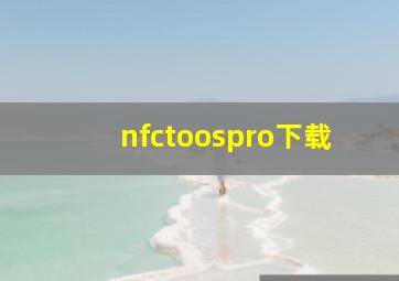 nfctoospro下载