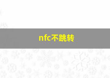 nfc不跳转