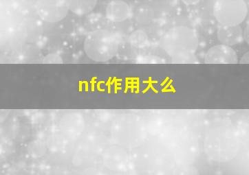 nfc作用大么