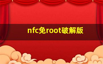 nfc免root破解版