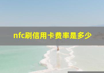 nfc刷信用卡费率是多少