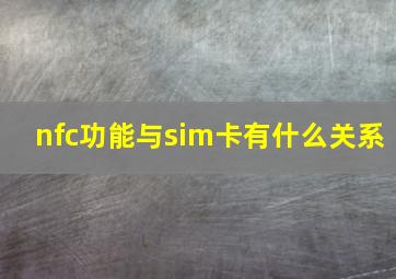 nfc功能与sim卡有什么关系