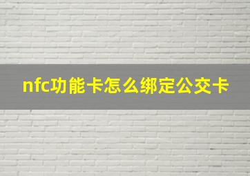 nfc功能卡怎么绑定公交卡