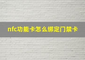 nfc功能卡怎么绑定门禁卡