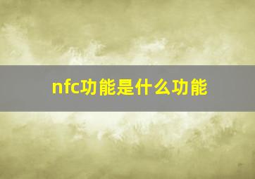 nfc功能是什么功能