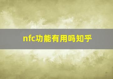 nfc功能有用吗知乎