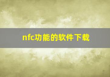 nfc功能的软件下载