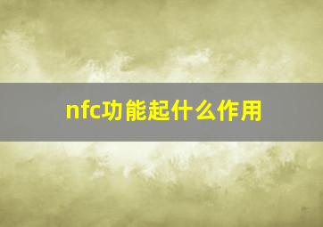 nfc功能起什么作用