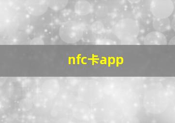 nfc卡app