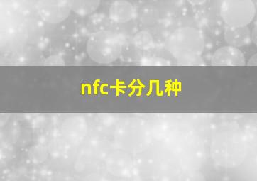 nfc卡分几种