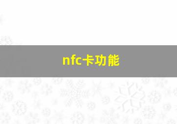 nfc卡功能