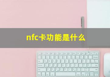 nfc卡功能是什么