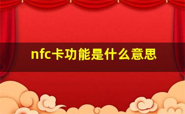 nfc卡功能是什么意思