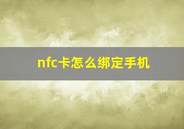 nfc卡怎么绑定手机