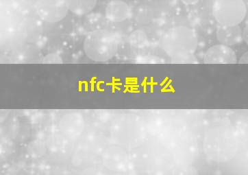 nfc卡是什么