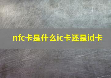 nfc卡是什么ic卡还是id卡