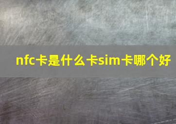 nfc卡是什么卡sim卡哪个好