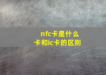 nfc卡是什么卡和ic卡的区别