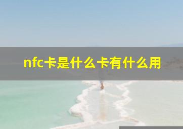 nfc卡是什么卡有什么用