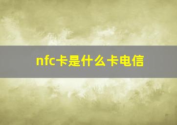 nfc卡是什么卡电信