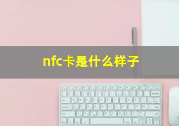 nfc卡是什么样子