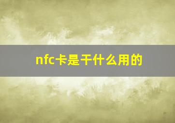 nfc卡是干什么用的