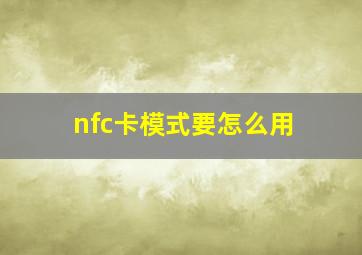 nfc卡模式要怎么用