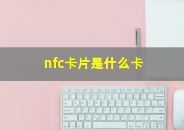 nfc卡片是什么卡