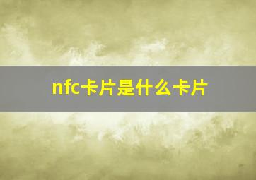 nfc卡片是什么卡片