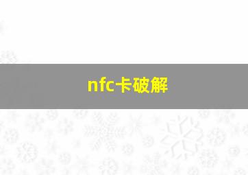 nfc卡破解