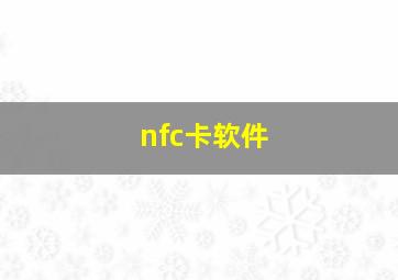 nfc卡软件