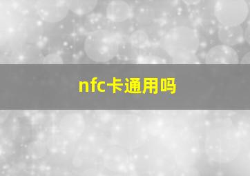 nfc卡通用吗