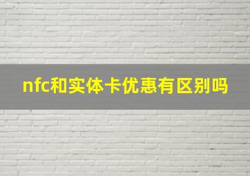 nfc和实体卡优惠有区别吗