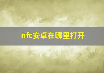 nfc安卓在哪里打开