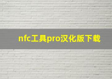 nfc工具pro汉化版下载