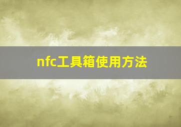 nfc工具箱使用方法