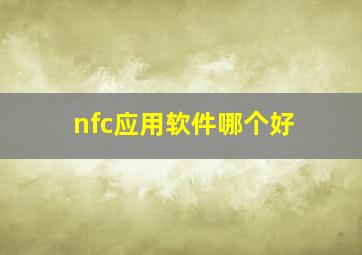 nfc应用软件哪个好