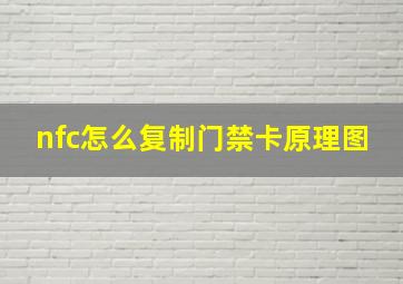 nfc怎么复制门禁卡原理图