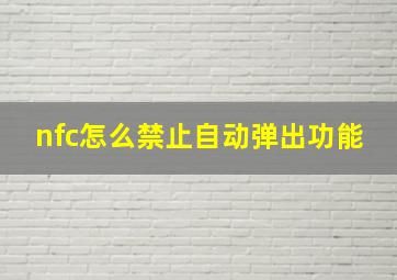 nfc怎么禁止自动弹出功能