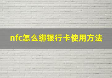 nfc怎么绑银行卡使用方法