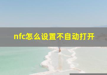 nfc怎么设置不自动打开