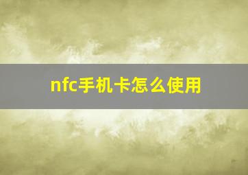 nfc手机卡怎么使用