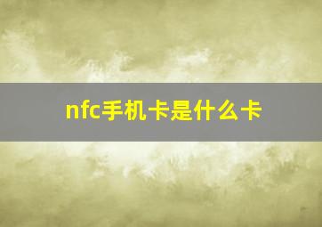 nfc手机卡是什么卡