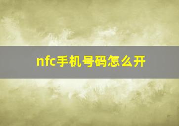 nfc手机号码怎么开