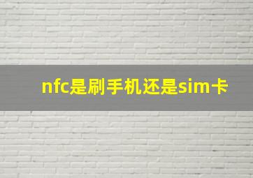 nfc是刷手机还是sim卡