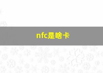 nfc是啥卡