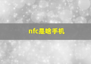 nfc是啥手机