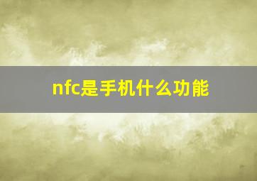 nfc是手机什么功能