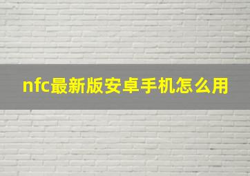 nfc最新版安卓手机怎么用