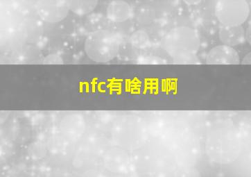 nfc有啥用啊